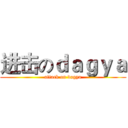 进击のｄａｇｙａ (attack on dagya)