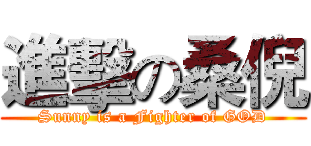 進擊の桑倪 (Sunny is a Fighter of GOD)