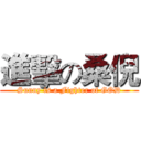 進擊の桑倪 (Sunny is a Fighter of GOD)