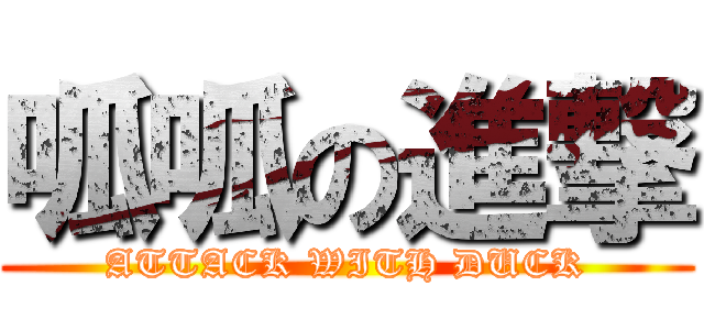 呱呱の進撃 (ATTACK WITH DUCK)