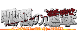 呱呱の進撃 (ATTACK WITH DUCK)