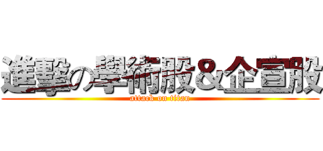 進擊の學術股＆企宣股 (attack on titan)