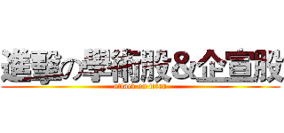 進擊の學術股＆企宣股 (attack on titan)