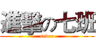進擊の七班 (seven)