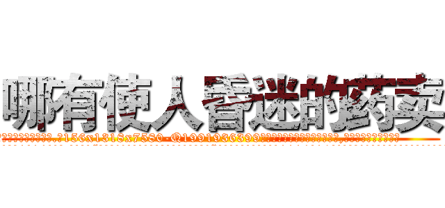 哪有使人昏迷的药卖 (哪有使人昏迷的药卖【电.话156x1318x7580-Q1991936399鑫宏药业】我们做的是长期生意,靠的是老客户长期支持
参考消息网2月20日报道 韩媒称，“剩女多、离婚率高的城市，房价一定会上涨。”这是中国经济学家金岩石2016年12月参加在上海举行的房地产相关论坛时说的话。
)