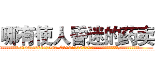 哪有使人昏迷的药卖 (哪有使人昏迷的药卖【电.话156x1318x7580-Q1991936399鑫宏药业】我们做的是长期生意,靠的是老客户长期支持
参考消息网2月20日报道 韩媒称，“剩女多、离婚率高的城市，房价一定会上涨。”这是中国经济学家金岩石2016年12月参加在上海举行的房地产相关论坛时说的话。
)