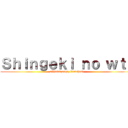 Ｓｈｉｎｇｅｋｉ ｎｏ ｗｔｆ (official page, biatches!)