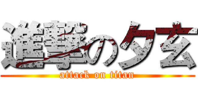 進撃の夕玄 (attack on titan)