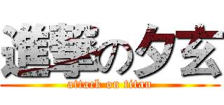 進撃の夕玄 (attack on titan)