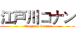 江戸川コナン (Edogawa Conan)