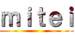 ｍｉｔｅｉ ()