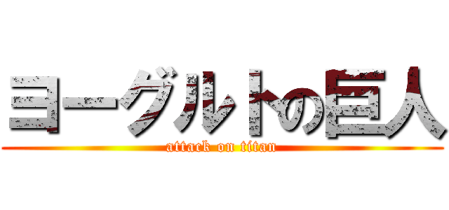 ヨーグルトの巨人 (attack on titan)