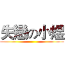 失戀の小煜 ()