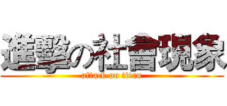 進擊の社會現象 (attack on titan)