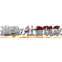 進擊の社會現象 (attack on titan)