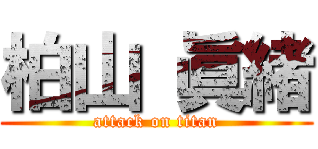 柏山 眞緒 (attack on titan)