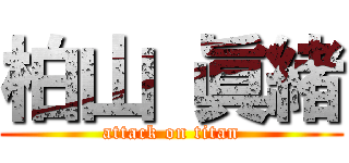 柏山 眞緒 (attack on titan)