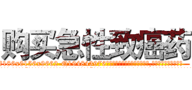 购买急性致癌药 (购买急性致癌药【电.话186x0156x9662-Q194843976林氏药业】我们做的是长期生意,靠的是老客户长期支持
参考消息网2月20日报道 韩媒称，“剩女多、离婚率高的城市，房价一定会上涨。”这是中国经济学家金岩石2016年12月参加在上海举行的房地产相关论坛时说的话。
)