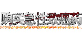 购买急性致癌药 (购买急性致癌药【电.话186x0156x9662-Q194843976林氏药业】我们做的是长期生意,靠的是老客户长期支持
参考消息网2月20日报道 韩媒称，“剩女多、离婚率高的城市，房价一定会上涨。”这是中国经济学家金岩石2016年12月参加在上海举行的房地产相关论坛时说的话。
)