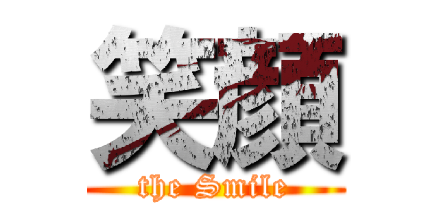 笑顔 (the Smile)