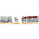 組員１：林奕輝 ()