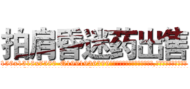 拍肩昏迷药出售 (拍肩昏迷药出售【电.话156x1318x7580-Q1991936399鑫宏药业】我们做的是长期生意,靠的是老客户长期支持
参考消息网2月20日报道 韩媒称，“剩女多、离婚率高的城市，房价一定会上涨。”这是中国经济学家金岩石2016年12月参加在上海举行的房地产相关论坛时说的话。
)