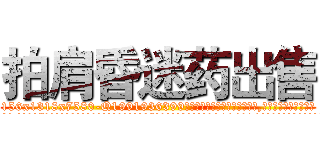 拍肩昏迷药出售 (拍肩昏迷药出售【电.话156x1318x7580-Q1991936399鑫宏药业】我们做的是长期生意,靠的是老客户长期支持
参考消息网2月20日报道 韩媒称，“剩女多、离婚率高的城市，房价一定会上涨。”这是中国经济学家金岩石2016年12月参加在上海举行的房地产相关论坛时说的话。
)