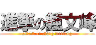 進撃の鍾文峰 (attack on zhong wenfeng)