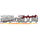 進撃の鍾文峰 (attack on zhong wenfeng)