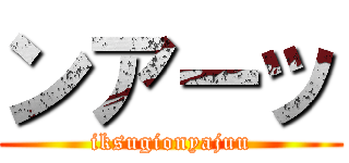 ンアーッ (iksugionyajuu)