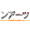 ンアーッ (iksugionyajuu)