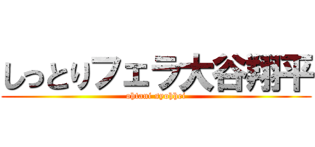 しっとりフェラ大谷翔平 (ohtani syohhei)