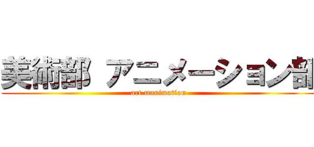 美術部 アニメーション部 (art manimation )