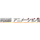 美術部 アニメーション部 (art manimation )