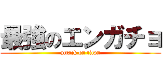 最強のエンガチョ (attack on titan)