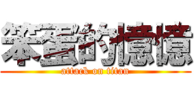 笨蛋的憶憶 (attack on titan)