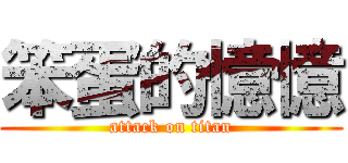 笨蛋的憶憶 (attack on titan)