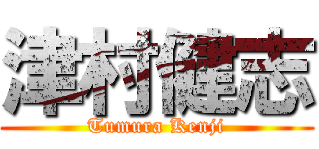 津村健志 (Tumura Kenji)