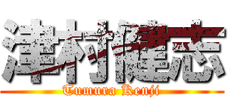 津村健志 (Tumura Kenji)