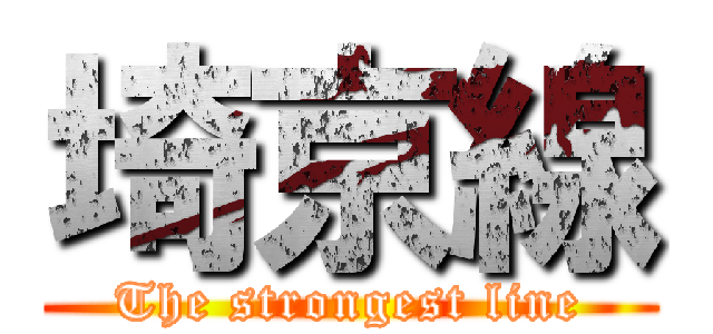 埼京線 (The strongest line)