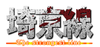 埼京線 (The strongest line)