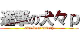 進撃の犬々ｐ (attack on oniony)