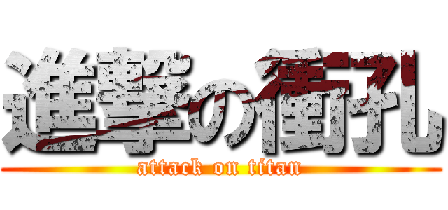 進撃の衝孔 (attack on titan)