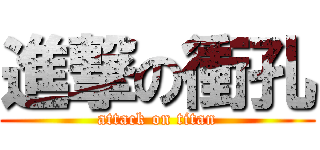 進撃の衝孔 (attack on titan)
