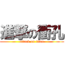 進撃の衝孔 (attack on titan)