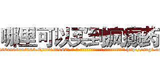 哪里可以买到疯癫药 (哪里可以买到疯癫药【电-186x2687x6963-Q278180069元-吉-药-业】我们做的是长期生意,靠的是老客户长期支持 http://sngk.net/g4vTvw
)