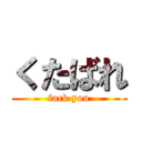 くたばれ (fack you)