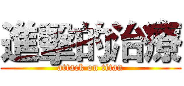 進擊的治療 (attack on titan)