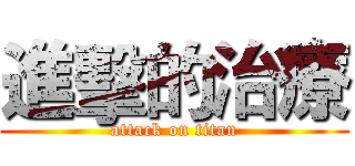 進擊的治療 (attack on titan)